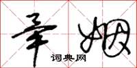 王冬龄毕姻草书怎么写