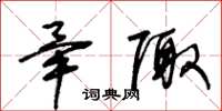 王冬龄毕陬草书怎么写