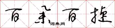 王冬龄百举百捷草书怎么写