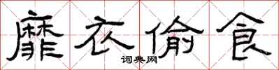 曾庆福靡衣偷食隶书怎么写