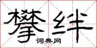 曾庆福攀绊隶书怎么写