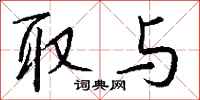 钱沛云取与行书怎么写