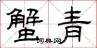 曾庆福蟹青隶书怎么写