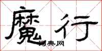 曾庆福魔行隶书怎么写