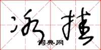 王冬龄冰挂草书怎么写