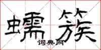曾庆福蠕簇隶书怎么写