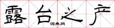 曾庆福露台之产隶书怎么写