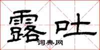 曾庆福露吐隶书怎么写