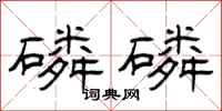 曾庆福磷磷隶书怎么写