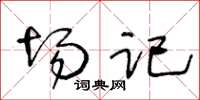 王冬龄场记草书怎么写