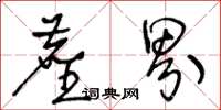 王冬龄尘界草书怎么写