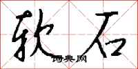 钱沛云软石行书怎么写