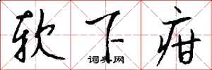 钱沛云软下疳行书怎么写