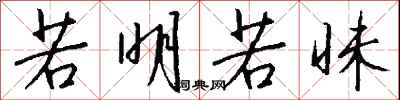钱沛云若明若昧行书怎么写