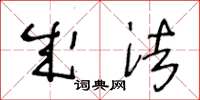 王冬龄成法草书怎么写