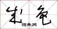 王冬龄成色草书怎么写