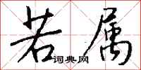 钱沛云若属行书怎么写