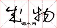 王冬龄成物草书怎么写
