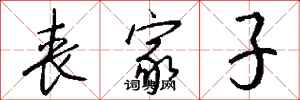 钱沛云丧家子行书怎么写