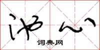 王冬龄池心草书怎么写