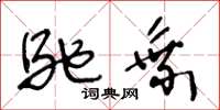王冬龄驰乘草书怎么写