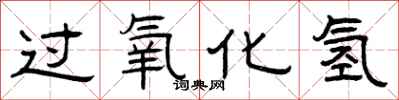 曾庆福过氧化氢隶书怎么写
