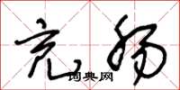 王冬龄充肠草书怎么写