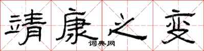 曾庆福靖康之变隶书怎么写