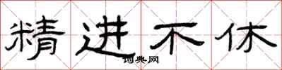 曾庆福精进不休隶书怎么写