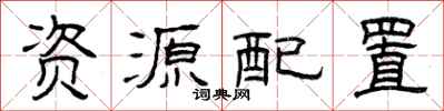 曾庆福资源配置隶书怎么写
