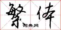 钱沛云繁体行书怎么写