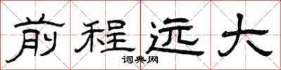 曾庆福前程远大隶书怎么写