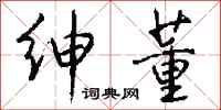 钱沛云绅董行书怎么写