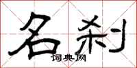 曾庆福名刹隶书怎么写