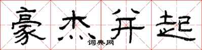 曾庆福豪杰并起隶书怎么写