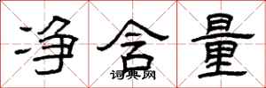 曾庆福净含量隶书怎么写