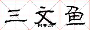 曾庆福三文鱼隶书怎么写