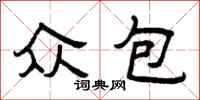 曾庆福众包隶书怎么写