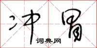 王冬龄冲冒草书怎么写