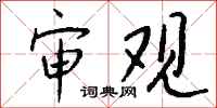 钱沛云审观行书怎么写