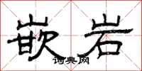 曾庆福嵌岩隶书怎么写