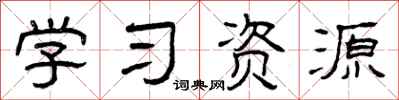 曾庆福学习资源隶书怎么写