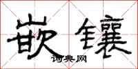 曾庆福嵌镶隶书怎么写