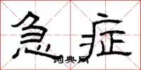 曾庆福急症隶书怎么写