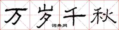 曾庆福万岁千秋隶书怎么写