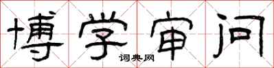 曾庆福博学审问隶书怎么写