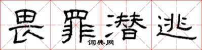 曾庆福畏罪潜逃隶书怎么写