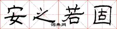 曾庆福安之若固隶书怎么写