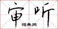 钱沛云审听行书怎么写