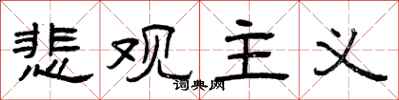 曾庆福悲观主义隶书怎么写